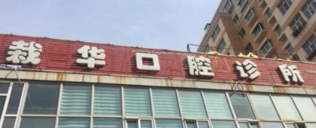烏魯木齊栽華口腔診所