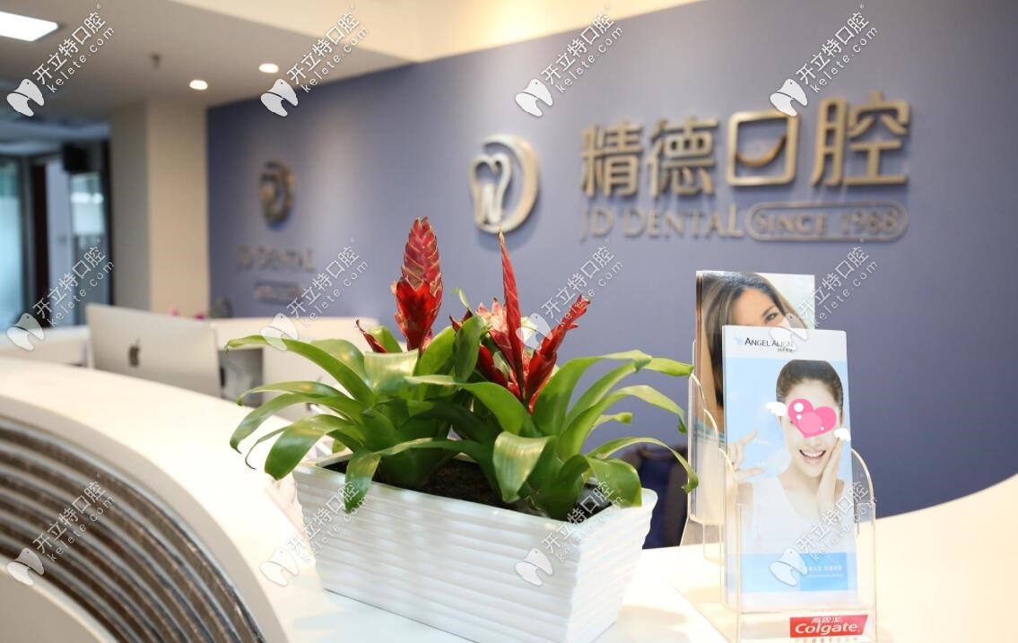 北京精德口腔門(mén)診部